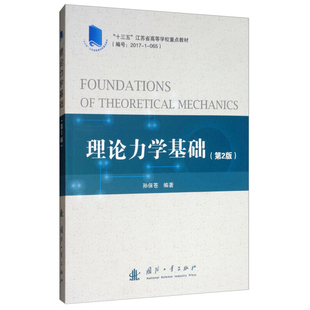 理论力学基础 第2版 静力学 运动学 动力学 静力学基本公理 物体受力分析 平面力系分析 空间力系简介 点的运动学 动力学普遍定理