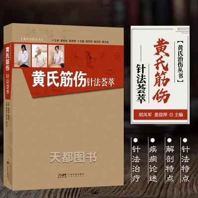 黄氏筋伤针法荟萃胡凤军等编