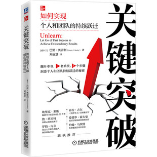 关键突破 如何实现个人和团队的持续跃迁 刘丽慧 译 行为习惯和思维模式 驱动企业日新月异发展的创新方法书籍 企业创新方法书籍