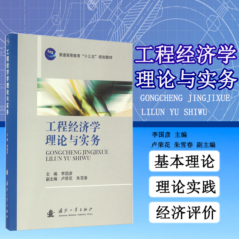 工程经济学理论与实务 工程经济学的基本原理 工程项目的确定性评价方法 不确定性及风险分析 工程项目的财务评价 国民经济评价