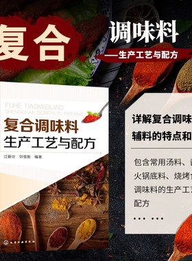正版现货 复合调味料生产工艺与配方 复合调味料原辅料特和应用汤料酱料火锅底料烧烤食品炸制食品 鸡精酱汁汤酱火锅底料加工制作