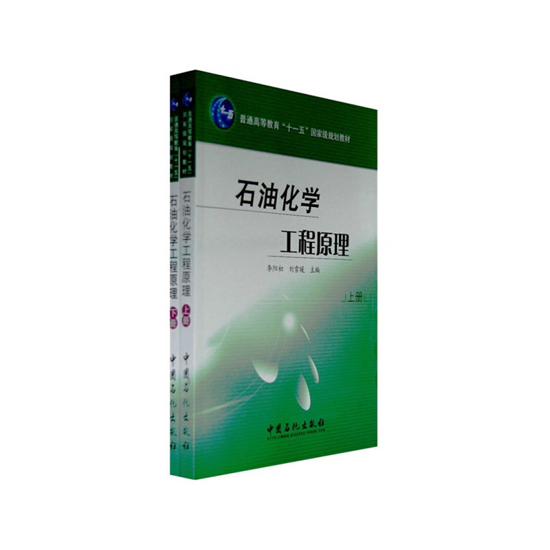 石油化学工程原理李阳初编十一五规划教材高等石油院校化学工程与工艺及相关专业本科生的化工原理教材石油化工行业技术人员参考书使用感如何?