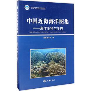 海洋生物与生态 中国近海海洋图集 中国近海海洋图集海洋生物与生态 正版 精 书籍