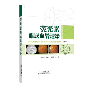 正版书籍 荧光素眼底血管造影 荧光造影 虹膜血管造影 血管造影对眼底病的诊断 视网膜血管性疾病 视神经疾病 葡萄膜炎眼内肿瘤