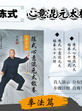 陈式心意混元太极拳 拳法卷 陈式太极拳与心意六合拳的精华 太极阴阳哲学和混元运动力学之理 内外俱练 以内为主 动静相兼以静为主