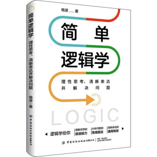 日常思维 逻辑本质 清晰表达并解决问题 伦理学书籍 逻辑学书籍 著 理性思考 杨波 浅薄和粗糙 正版 逻辑思考力读物 简单逻辑学