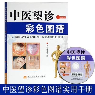 官方正版 中医望诊彩色图谱【附光盘】中医望诊辩证图册图解大全 眼耳口手望闻问切实用案例分析 中医学书籍 中医望诊书籍