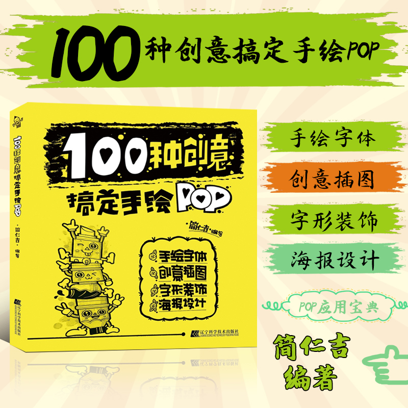 100种创意搞定手绘POP 1支笔搞定手绘POP姐妹篇 海报的创意设计 海报制作方法教程商业pop应用技巧大全pop创意字体 广告设计书 书籍/杂志/报纸 设计 原图主图