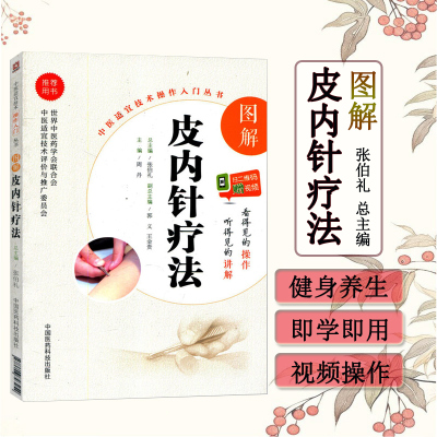 图解皮内针疗法（中医适宜技术操作入门丛书）本书皮内针疗法书