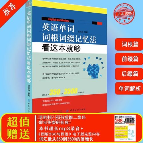 英语单词词根词缀记忆法看这本