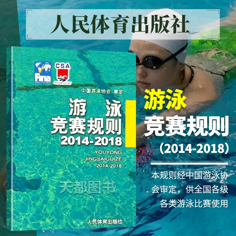 游泳竞赛规则2014-2018中国游