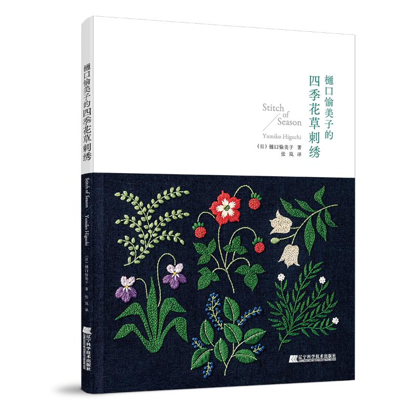 正版书籍 樋口愉美子的四季花草刺绣 一年四季 1-12个月的花草刺绣作品 花草植物手工刺绣技术教程书籍diy刺绣图案书籍 刺绣书籍