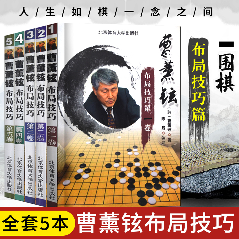 5册】围棋布局技巧对局技巧中盘战略 围棋入门书籍曹薰铉 著北京体育大学出版社围棋技巧零基础入门围棋书围棋专项知识围棋全书