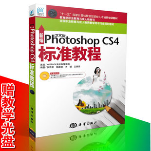 书籍 1CD 新编中文版 CS4标准教程 Photoshop 正版