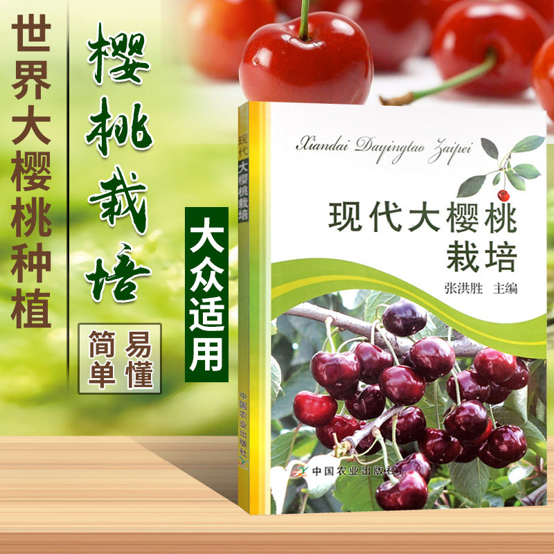 樱桃高效栽培与病虫害防治与诊断 果树修剪书籍 农业技术书籍 樱桃