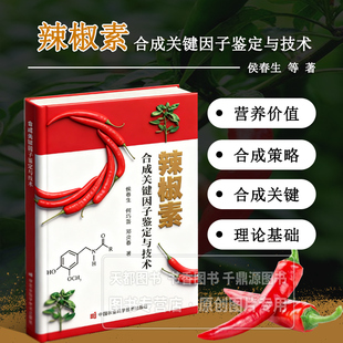 辣椒素合成关键因子鉴定与技术 解析辣椒素生物合成分子机制 调控基因与环境因子 品种育种技术 试验设计 检测分析 成果转化指南