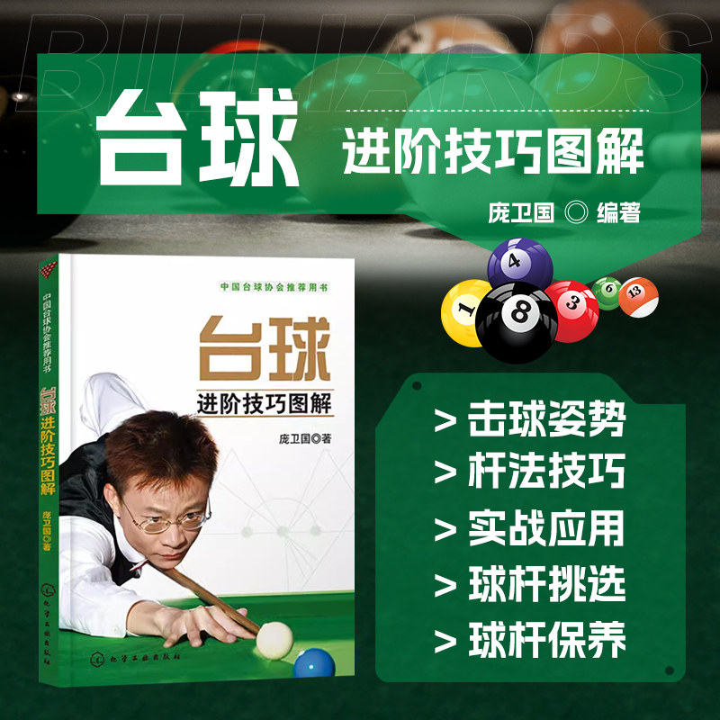 正版台球进阶技巧图解 庞卫国 斯诺克桌球教学图解书籍 斯诺克G家队教练教你打台球 中式台球斯诺克台球入门基础自学教材教程书籍