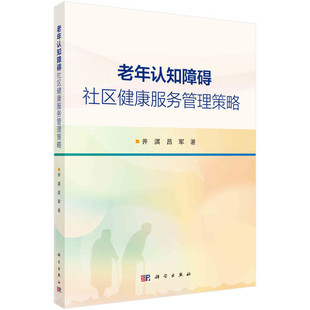 老年认知障碍社区健康服务管理策略 老年认知障碍健康管理的局限与现实困境 国内外研究现状 研究定位与目标 研究思路与内容