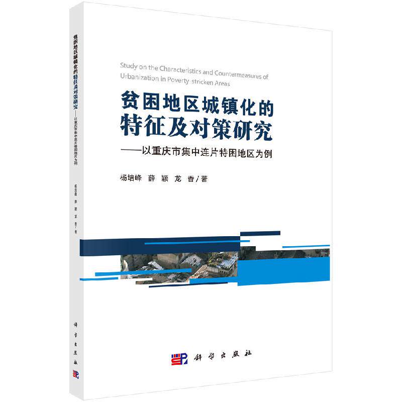 贫困地区城镇化的特征及对策研究——以重庆市集中连片特困地区为例