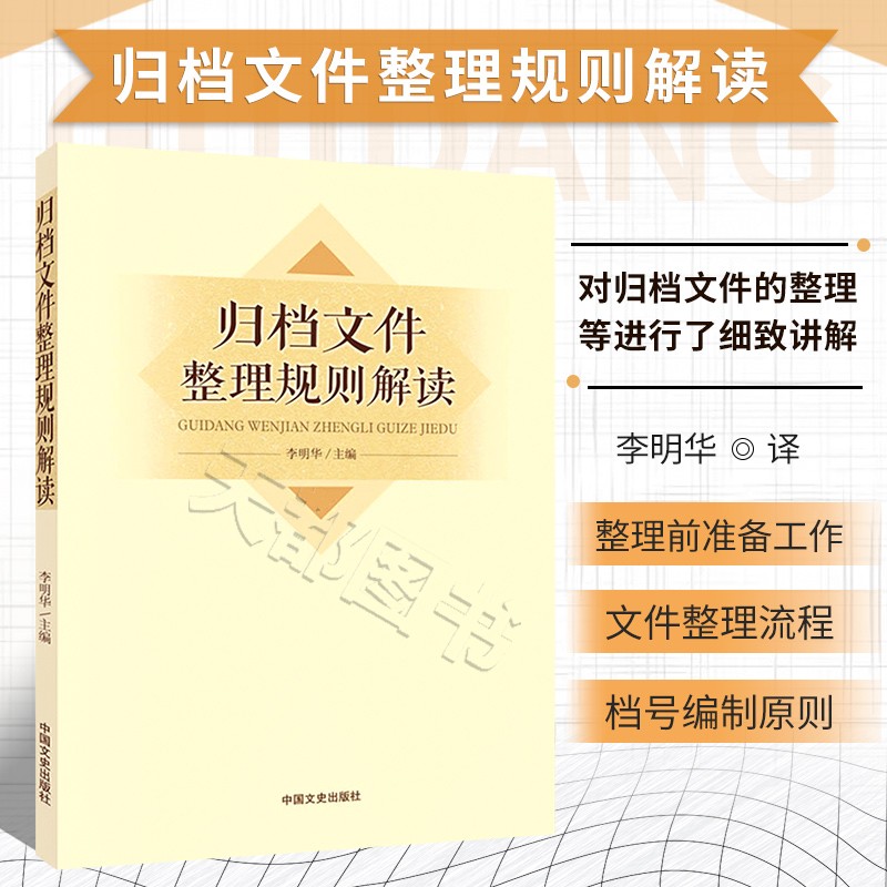 归档文件整理规则解读 机关档案工作系列丛书 归档文件的整理原则 程序和要求等进行了细致讲解书籍 了解机关文件档案保管期限规定 书籍/杂志/报纸 图书馆学 档案学 原图主图