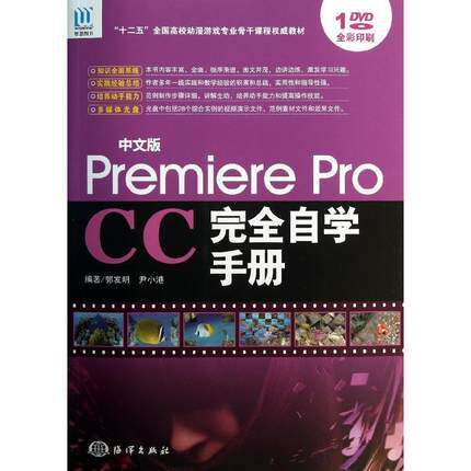 正版书籍  文版 Premiere Pro CC完全自学手册 彩页 pr cc教程书籍 pr cc从入门到精通 基础教程 cc软件视频教程书籍