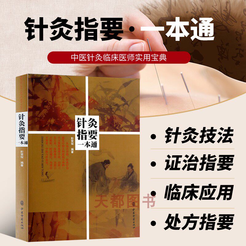 正版书籍针灸指要一本通 讲授针灸的教师可以作为教辅材料 针灸临床医生临症时随手翻阅的资料 经络概要 经络的分布关系和临床应用