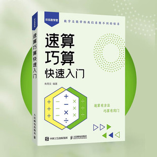速算巧算快速入门 20以内的加减法童子功 一位数加减法进阶 多位数加减法计算技巧 一位数的乘法技巧 多位数的乘法技巧 计算方法