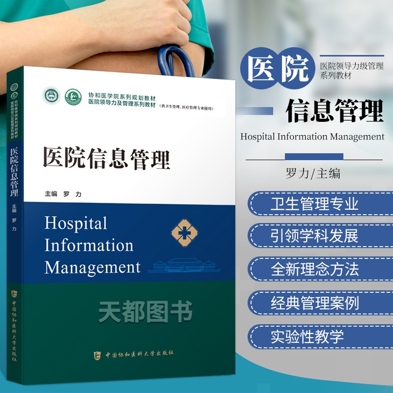 医院信息管理医学参考书籍