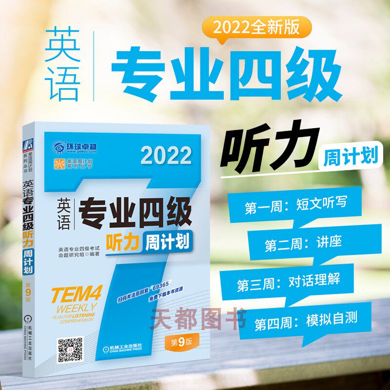 正版书籍 英语专业四J听力周计划 第9版 考试命题研究组 TEM4 专四改革新题型 2021真题 模拟测试 复习方案 专四真题备考2022高性价比高么？