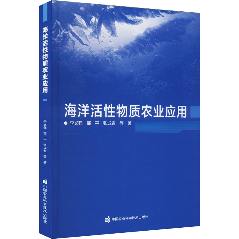 海洋活性物质农业应用张成省等著