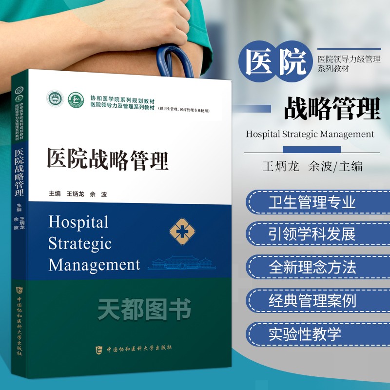 医院战略管理医学参考书籍