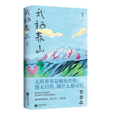 我栖春山 陆苏在乡土草木 生灵万物 味蕾印记与泛黄的时光中追寻答案 重新探索生活的质地 构建全新生活美学 放逐自我 追寻诗意