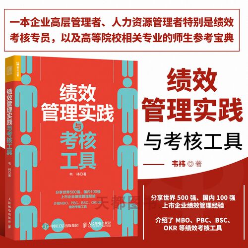 正版书籍绩效管理实践考核工具