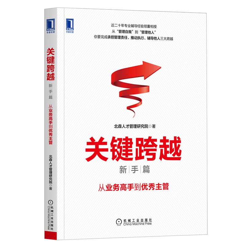 正版 关键跨越新手篇从业务高手到you秀主管 北森 承担管理责任推动