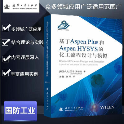 基于Aspen Plus 和 Aspen HYSYS的化工流程设计与模拟 工流程设计和模拟的研究 各个模块数据包 物性方程的确定方法 研发 性能评价