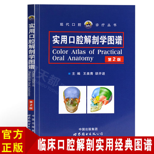 官方正版 实用口腔解剖学图谱（第2版）现代口腔诊疗从书 王美青 临床牙科医生参考书 实用口腔医学书籍人体解剖口腔科学图谱