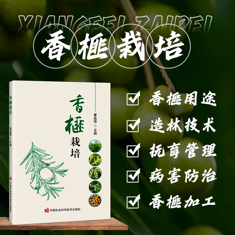 香榧栽培 香榧概念 香榧五大科技创新 香榧的用途 香榧生物学特性 香榧造林技术 抚育管理 病虫害防治 加工 生产肥料参考指南