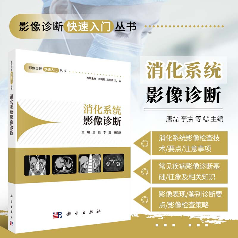 消化系统影像诊断 影像诊断快速入门丛书 影像科教学培训诊断工具书 X线CTMRI成像疾病表现特点图示解读片要点难点方案技术大全