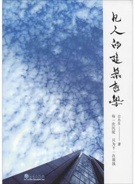 凡人的建筑哲学参考书籍