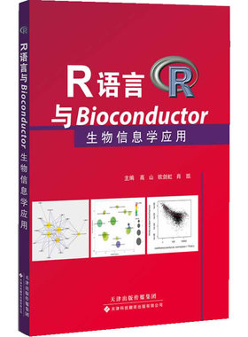 R语言与Bioconductor生物信息学