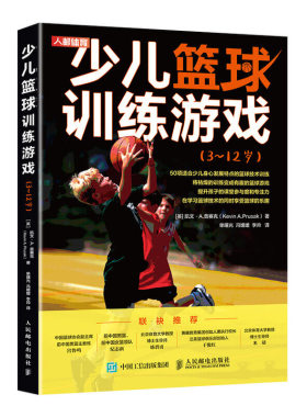 正版书籍 少儿篮球训练游戏 学龄前及小学少年儿童 控球 传球投篮综合技能练习 战术与合作含50种适合儿童青少年身心特点篮球练习
