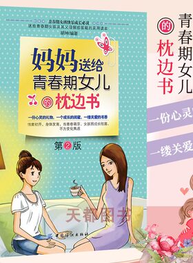 正版现货妈妈送给青春期女儿