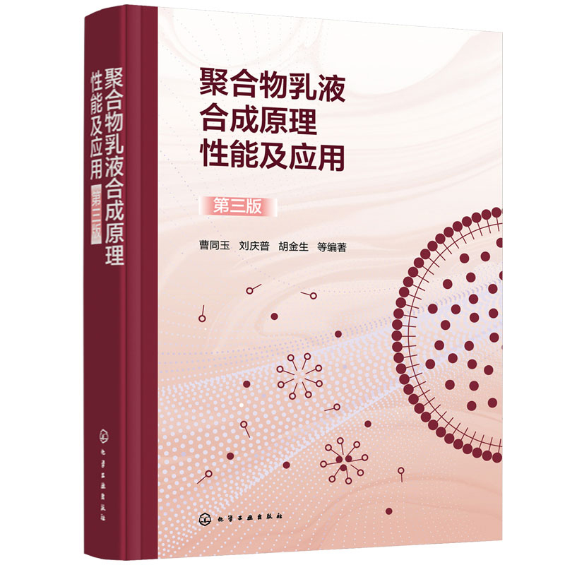 聚合物乳液合成原理性能及应用 第三版 曹同玉 乳胶粒的总体平衡 聚合物乳液聚合原理及工艺技术进展 高分子合成应用科技人员参考