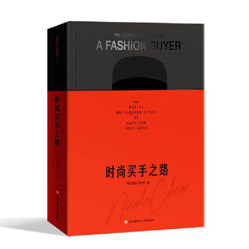 时尚买手之路 时尚买手的定位 进货技巧 技能 各大时装周的基本知识以及开买手店的相关知识 时尚行业的入门指南 适合时尚博主参考