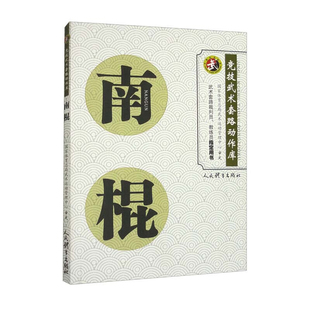 竞技武术套路动作库 人民体育出版 国家体育总局武术运动管理中心审定 棍术枪术武术健身训练书 社 棍术枪术武术健身训练书籍 南棍