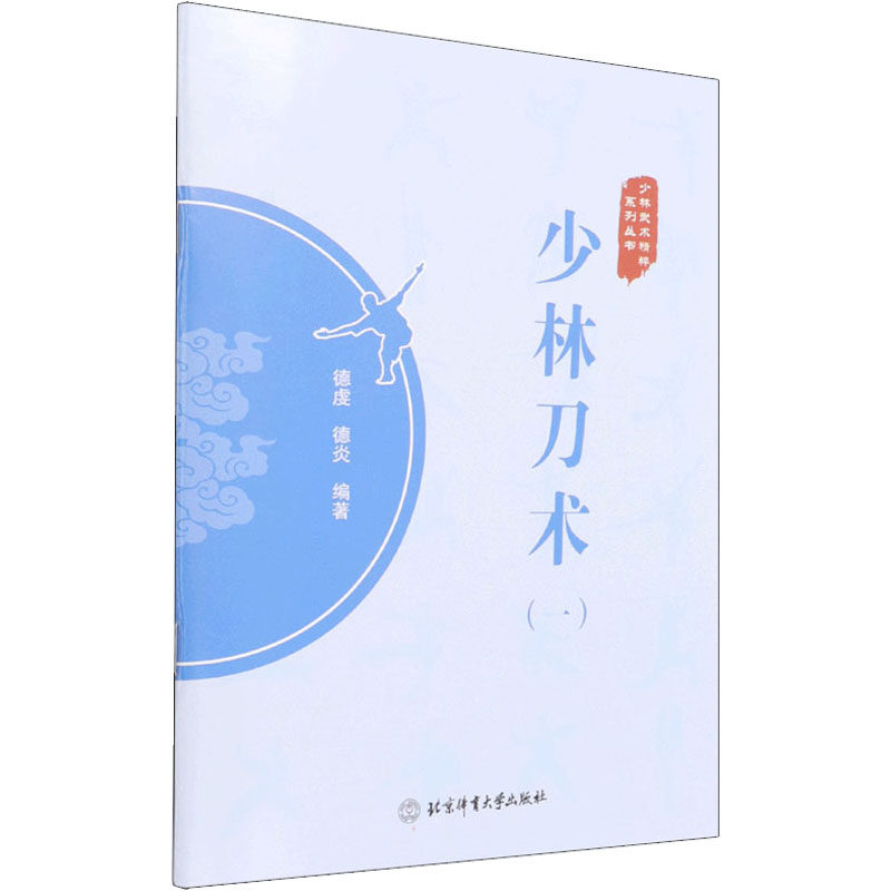 一 少林武术精粹系列丛书 北京体育大学出版社 少林武术 武术刀法