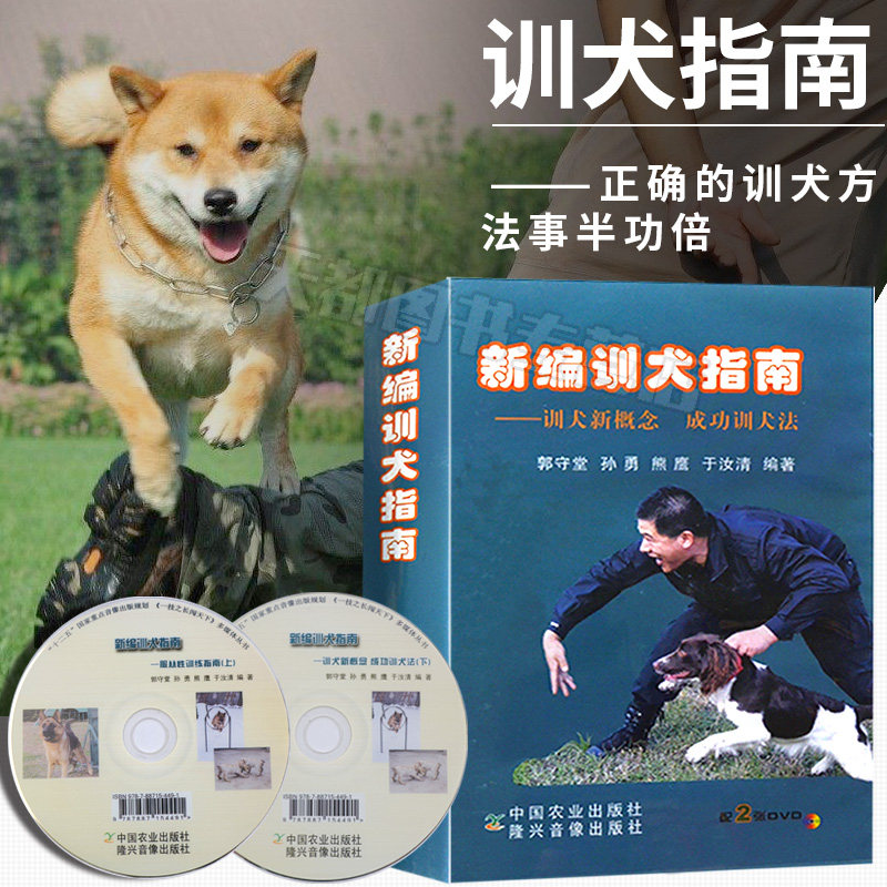 正版书籍 新编训犬指南:训犬新概念成功训犬法 附2张DVD光盘 狗狗饲养金毛泰迪贵宾哈士奇 训狗训犬书籍 养狗书籍 养犬训犬病防治