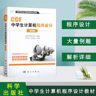 书籍 中学生趣味编程中学生学计算机编程 CCF中学生计算机****设计 中国计算机学会组编 青少年信息学奥林匹克竞赛用书 提高篇 正版