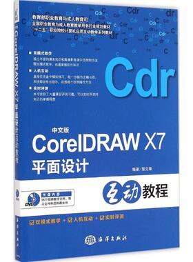 官方正版中文版CorelDRAW X7平面设计互动教程