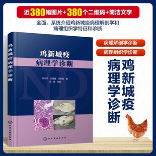 正版书籍 鸡新城疫病理学诊断 图解鸡新城疫诊治预防指导书 亚洲鸡瘟病理解剖学组织学形态学发病规律临床经验书 家禽养殖参考书